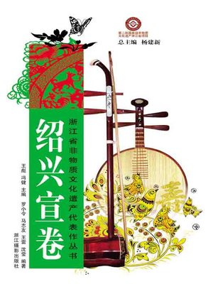 cover image of 浙江省非物质文化遗产代表作丛书:绍兴宣卷(Chinese Intangible Cultural Heritage:ShaoXing Rap Music (Shao Xing Xuan Juan) )